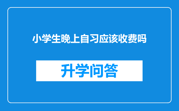 小学生晚上自习应该收费吗