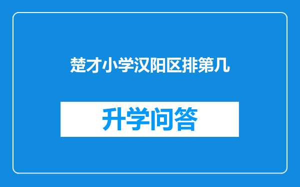 楚才小学汉阳区排第几