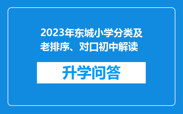 2023年东城小学分类及老排序、对口初中解读