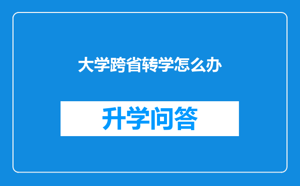 大学跨省转学怎么办
