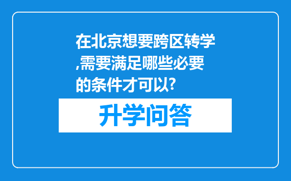 在北京想要跨区转学,需要满足哪些必要的条件才可以?