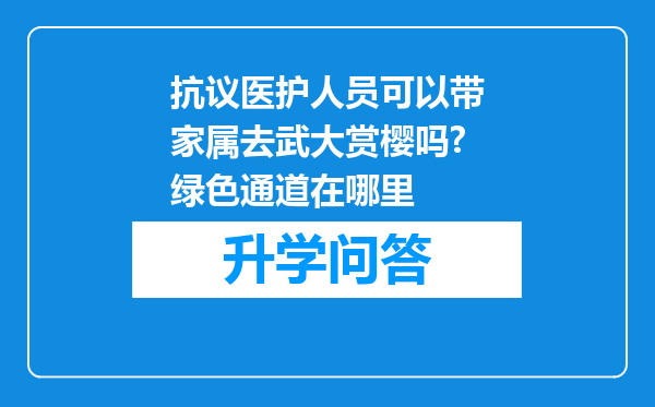 抗议医护人员可以带家属去武大赏樱吗?绿色通道在哪里