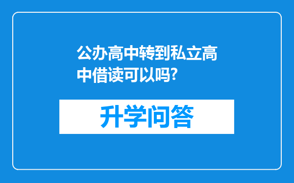 公办高中转到私立高中借读可以吗?