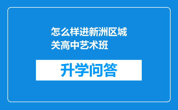 怎么样进新洲区城关高中艺术班