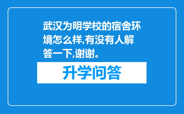 武汉为明学校的宿舍环境怎么样,有没有人解答一下,谢谢。