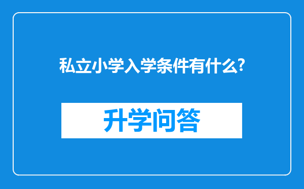 私立小学入学条件有什么?