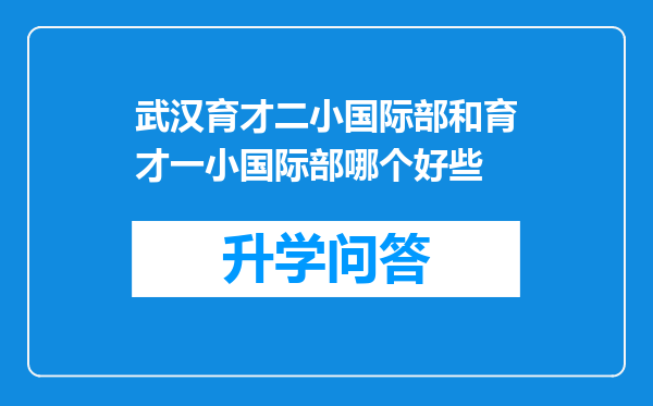 武汉育才二小国际部和育才一小国际部哪个好些