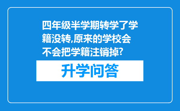 四年级半学期转学了学籍没转,原来的学校会不会把学籍注销掉?