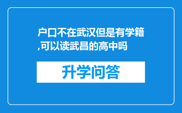 户口不在武汉但是有学籍,可以读武昌的高中吗