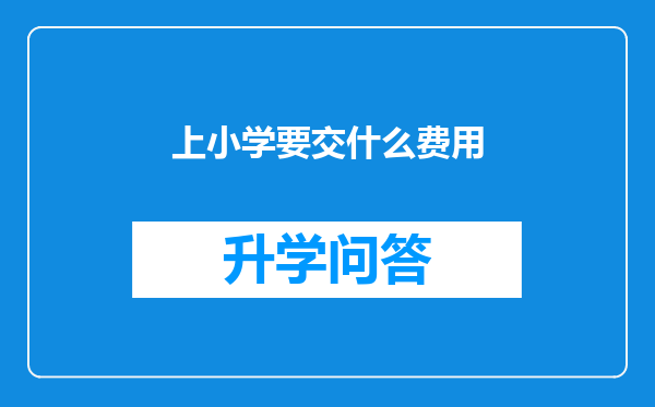 上小学要交什么费用