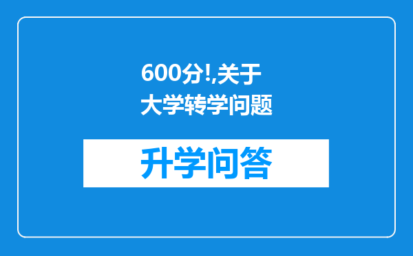 600分!,关于大学转学问题