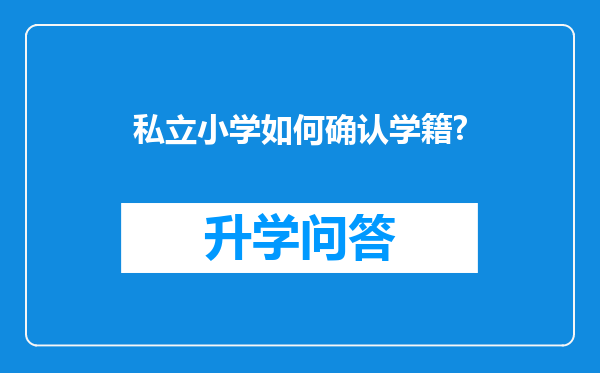 私立小学如何确认学籍?