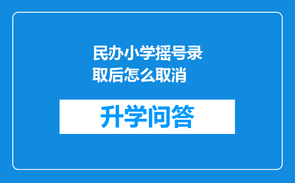 民办小学摇号录取后怎么取消