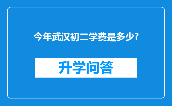 今年武汉初二学费是多少?