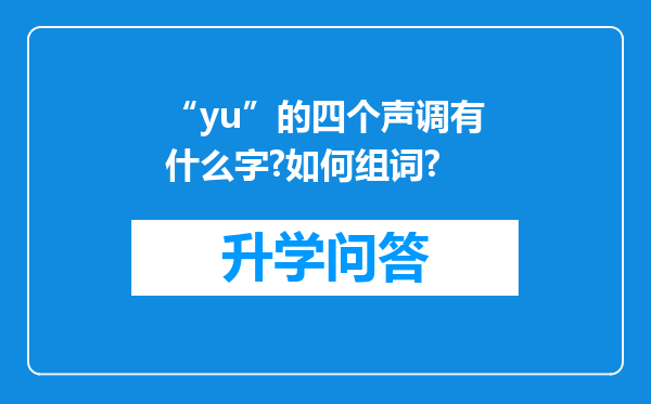 “yu”的四个声调有什么字?如何组词?