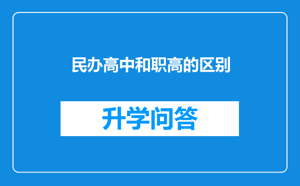 民办高中和职高的区别