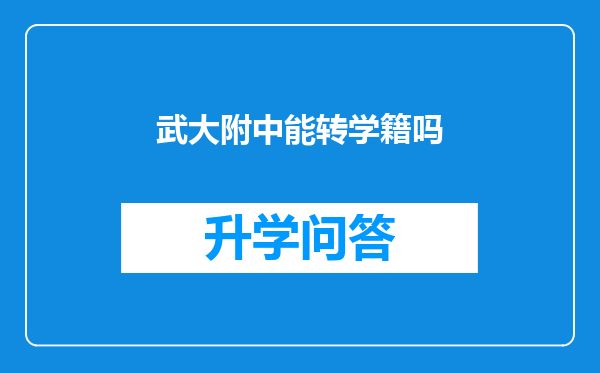 武大附中能转学籍吗