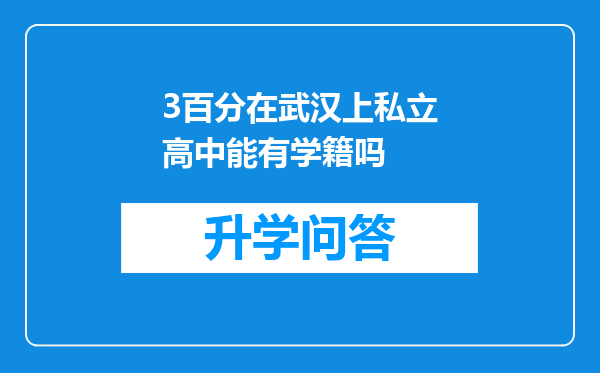 3百分在武汉上私立高中能有学籍吗