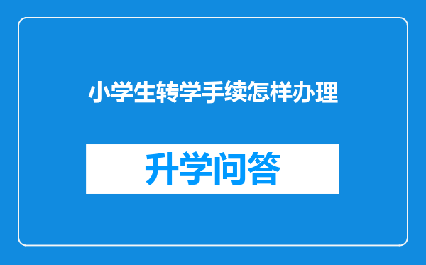 小学生转学手续怎样办理