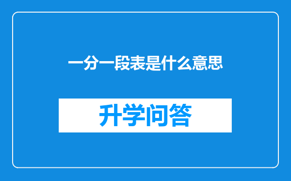 一分一段表是什么意思