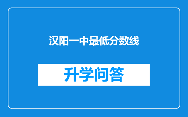 汉阳一中最低分数线