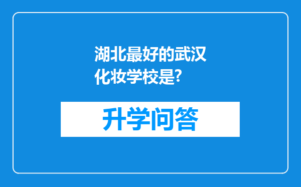 湖北最好的武汉化妆学校是?