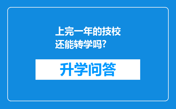 上完一年的技校还能转学吗?