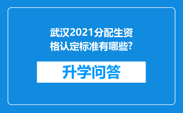 武汉2021分配生资格认定标准有哪些?