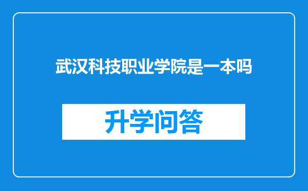 武汉科技职业学院是一本吗