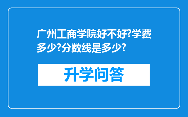 广州工商学院好不好?学费多少?分数线是多少?