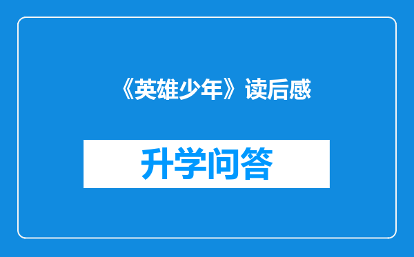 《英雄少年》读后感