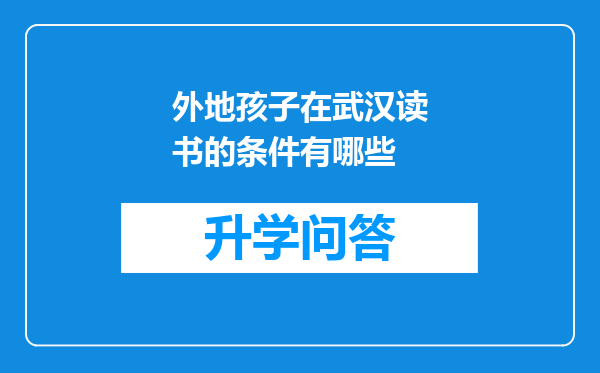 外地孩子在武汉读书的条件有哪些