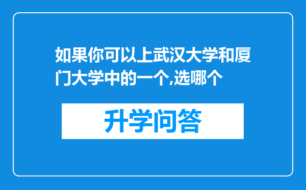 如果你可以上武汉大学和厦门大学中的一个,选哪个
