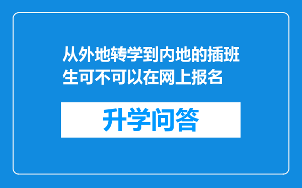 从外地转学到内地的插班生可不可以在网上报名