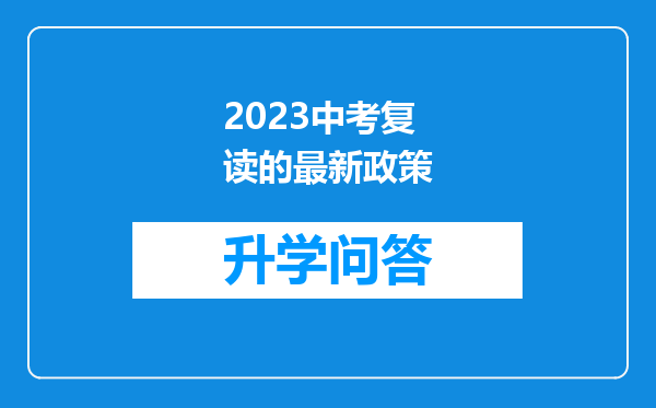 2023中考复读的最新政策