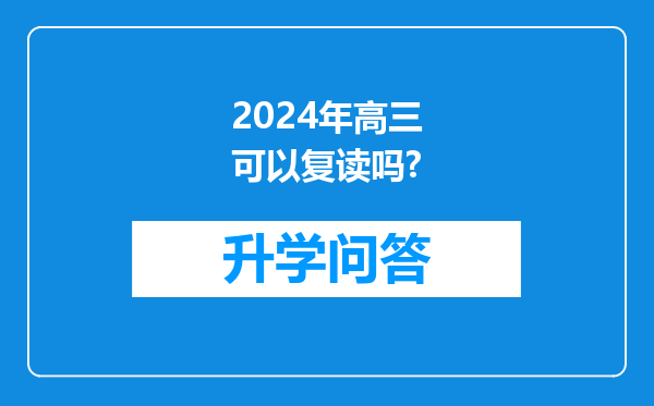 2024年高三可以复读吗?