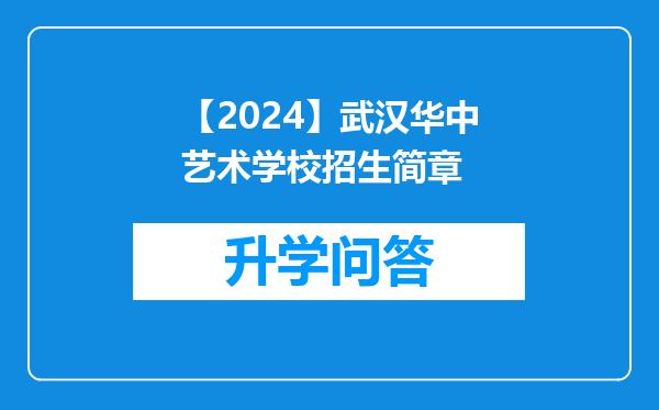 【2024】武汉华中艺术学校招生简章