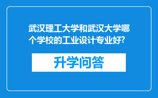 武汉理工大学和武汉大学哪个学校的工业设计专业好?