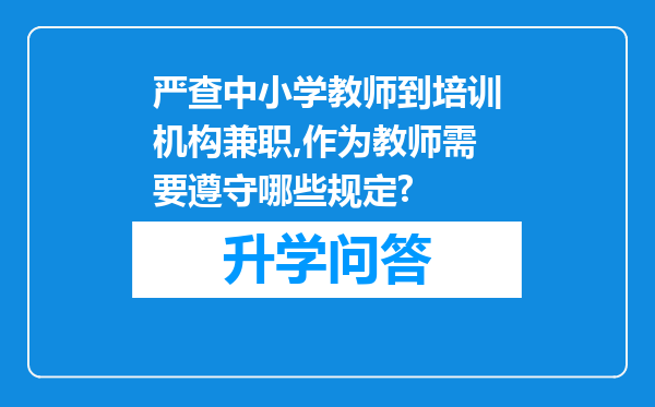 严查中小学教师到培训机构兼职,作为教师需要遵守哪些规定?