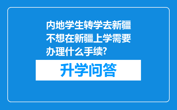 内地学生转学去新疆不想在新疆上学需要办理什么手续?