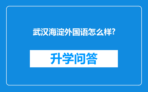 武汉海淀外国语怎么样?