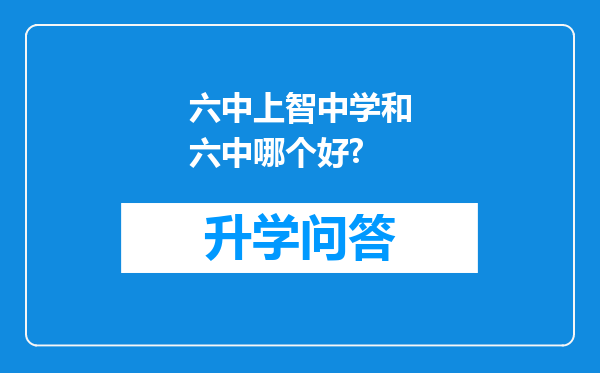 六中上智中学和六中哪个好?