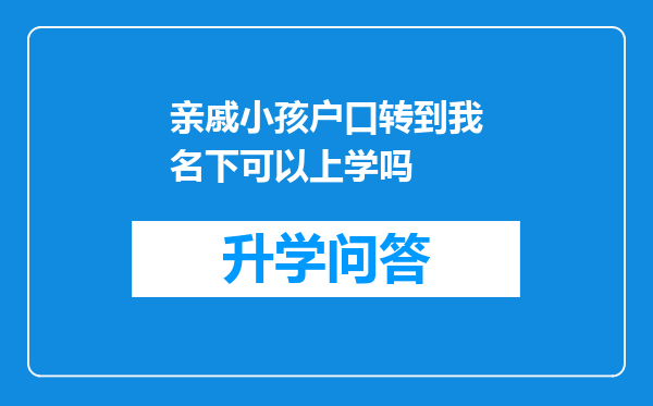 亲戚小孩户口转到我名下可以上学吗