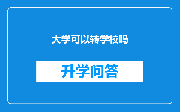 大学可以转学校吗
