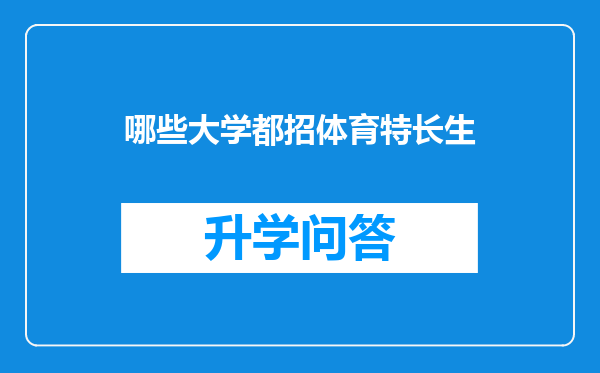 哪些大学都招体育特长生