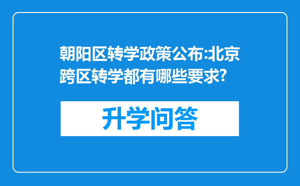朝阳区转学政策公布:北京跨区转学都有哪些要求?