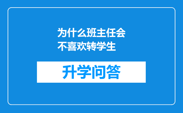 为什么班主任会不喜欢转学生