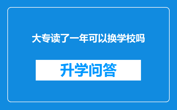 大专读了一年可以换学校吗