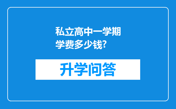 私立高中一学期学费多少钱?