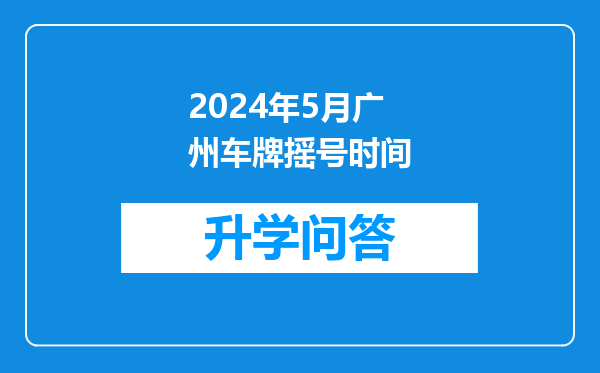 2024年5月广州车牌摇号时间